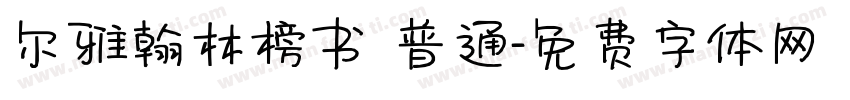 尔雅翰林榜书 普通字体转换